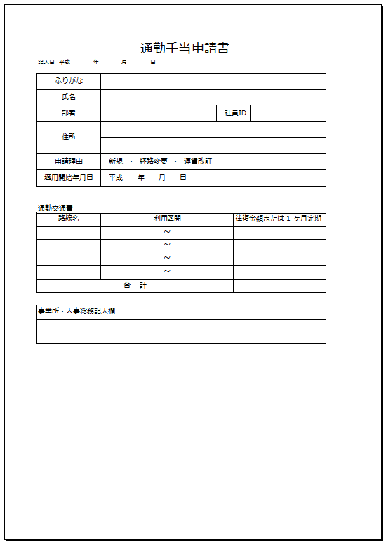 通勤手当申請書
