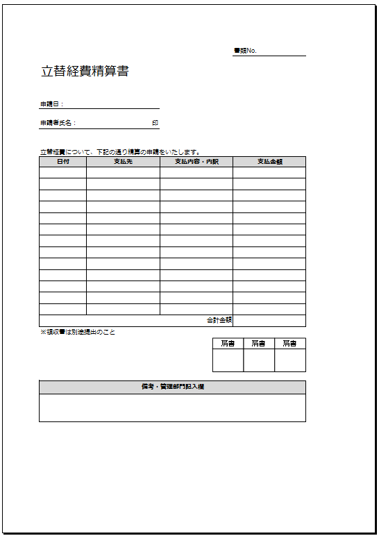 立替経費精算書