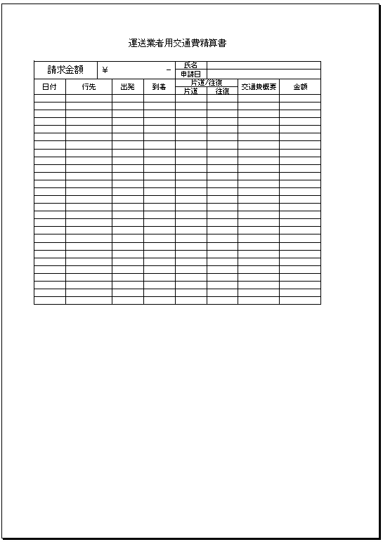 運送業者用交通費精算書