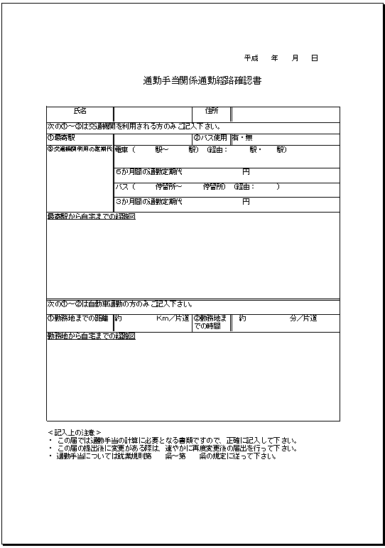 通勤手当関係通勤経路確認書