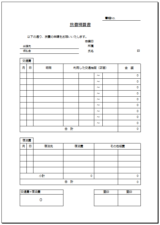 旅費精算書