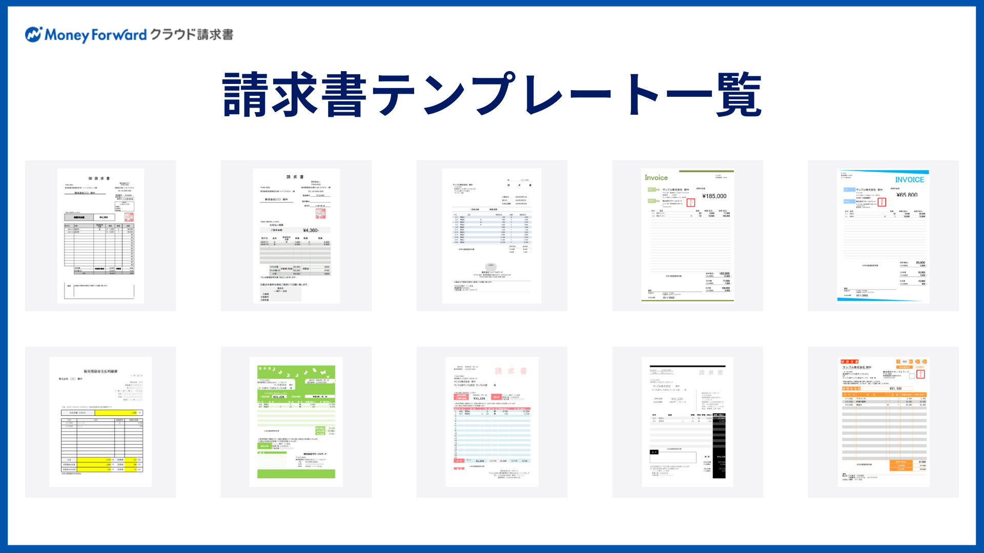 請求書テンプレート一覧