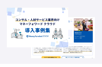 コンサル・人材サービス業界向け 導入事例集
