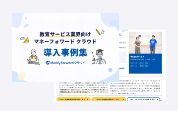 教育サービス向け 導入事例集