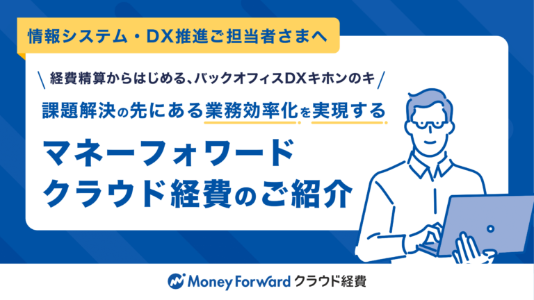【情報システム・DX推進ご担当者さま】マネーフォワード クラウド経費のご紹介