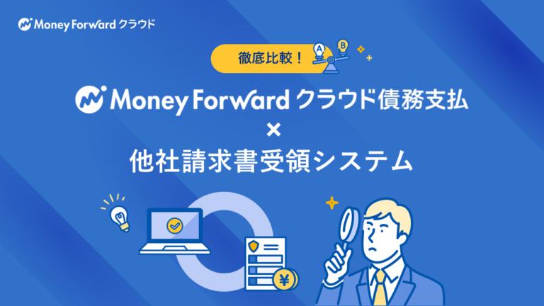 マネーフォワード クラウド債務支払×他社請求書受領システム