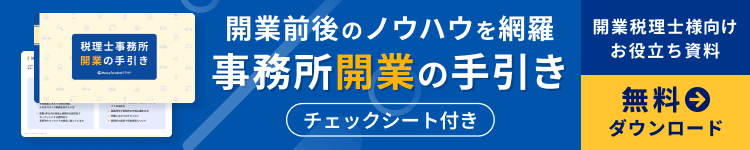 事務所開業の手引き