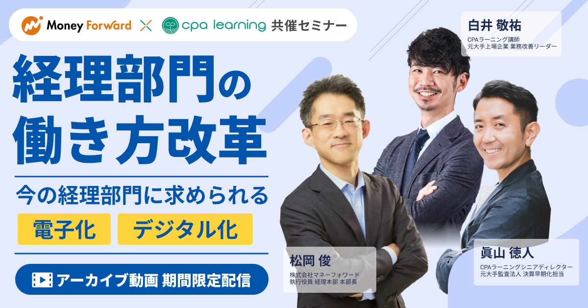経理部門の働き方改革～今の経理部門に求められる「電子化」「デジタル化」～