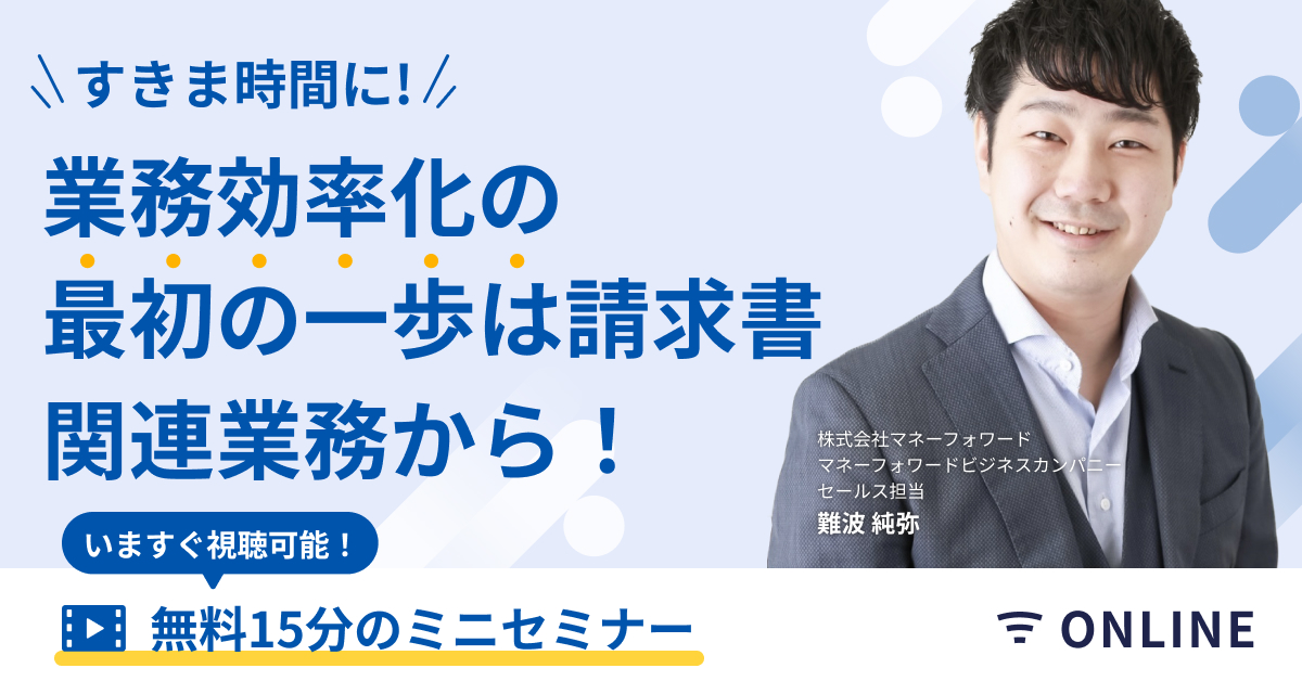 【アーカイブ配信】業務効率化の最初の一歩は請求書関連業務から！～請求書発行・送付・消込編～