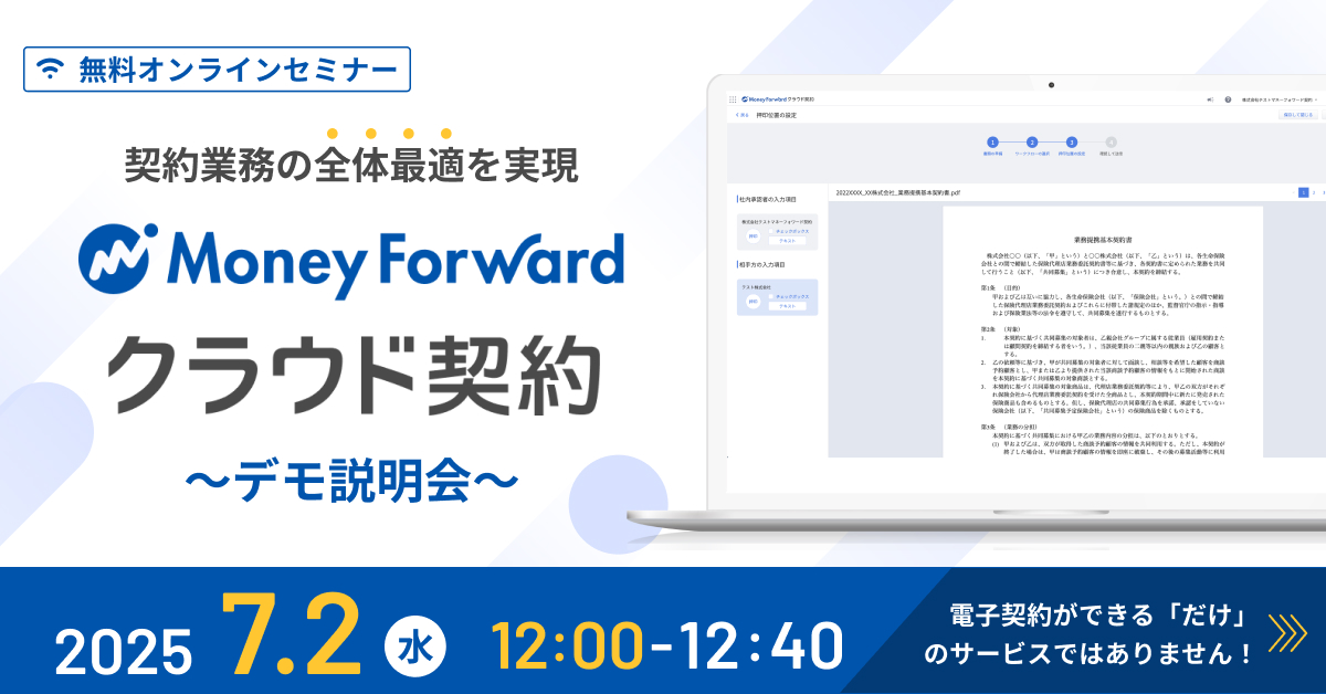 契約業務の全体最適を実現!「マネーフォワード クラウド契約」デモ説明会