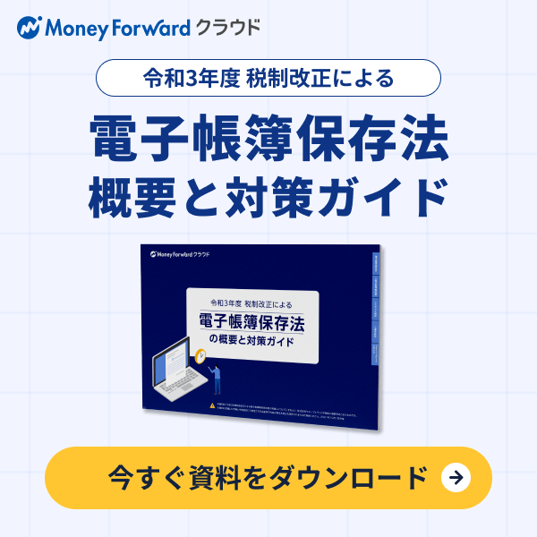 電子帳簿保存法 概要と対策ガイド