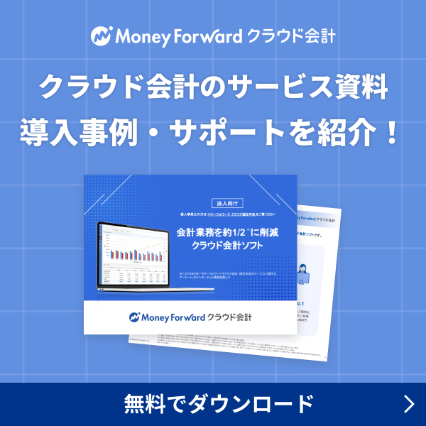 クラウド会計のサービス資料 導入事例・サポートを紹介！