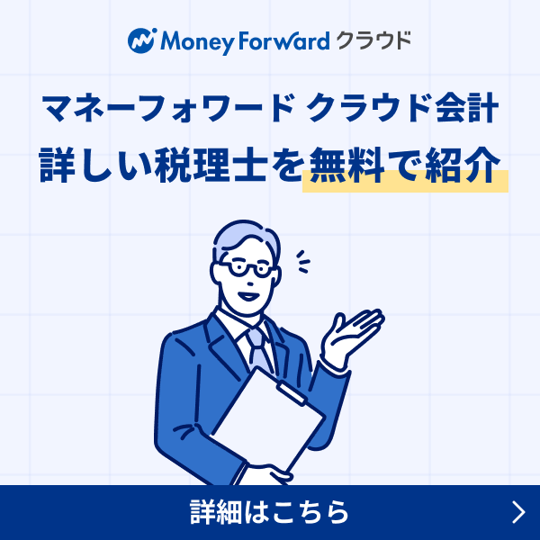 マネーフォワードクラウド会計 詳しい税理士を無料で紹介