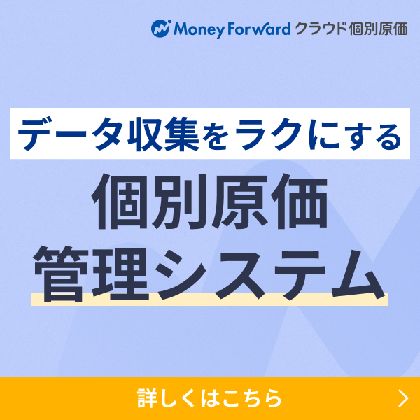 マネーフォワード クラウド個別原価 サービスの特長をご紹介