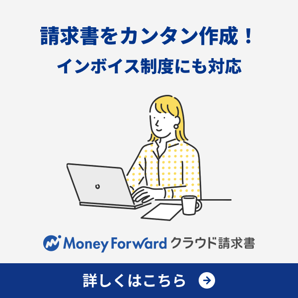 マネーフォワード クラウド請求書 インボイス制度にも対応！